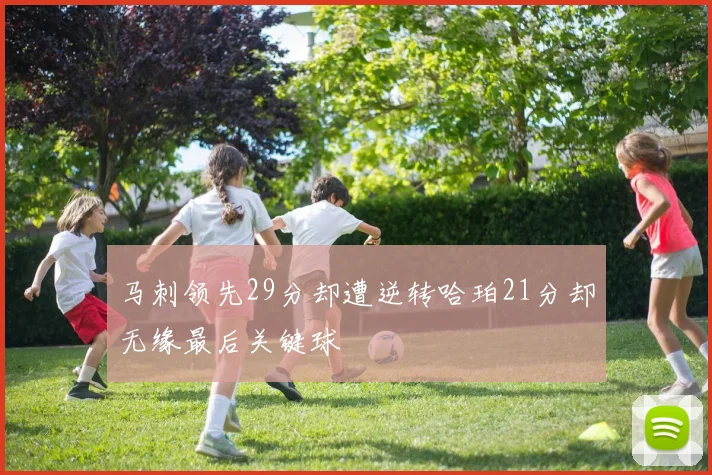马刺领先29分却遭逆转哈珀21分却无缘最后关键球