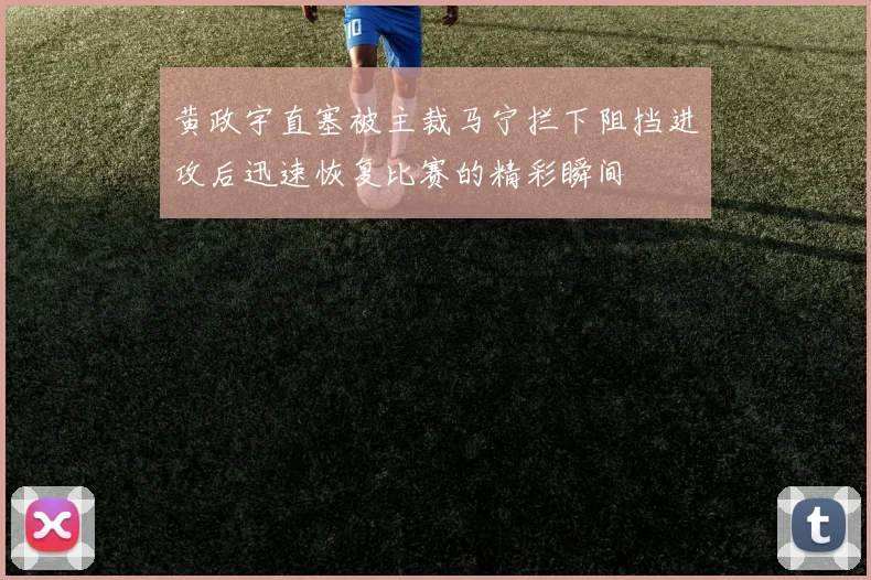 黄政宇直塞被主裁马宁拦下阻挡进攻后迅速恢复比赛的精彩瞬间