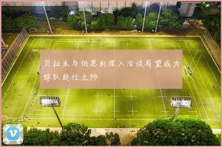 贝拉米与伯恩利深入洽谈有望成为球队新任主帅
