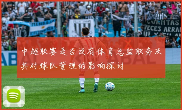 中超联赛是否设有体育总监职务及其对球队管理的影响探讨