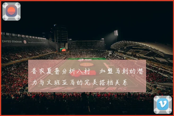 香农夏普分析八村塁加盟马刺的潜力与文班亚马的完美搭档关系