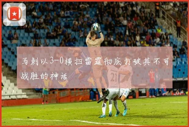 马刺以3-0横扫雷霆彻底打破其不可战胜的神话